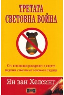 Третата световна война